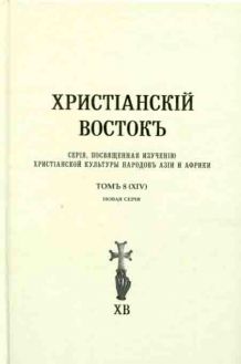 Христианский восток. Том 8 (XIV)