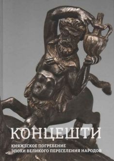 Концешти: княжеское погребение эпохи Великого переселения народов