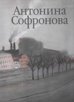 Антонина Софронова. Живопись. Графика. В 2-х томах