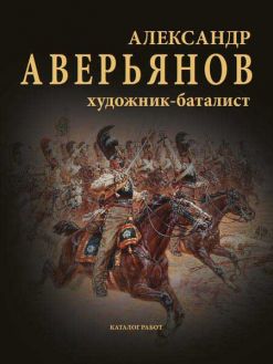 Александр Аверьянов. Художник-баталист. Каталог работ