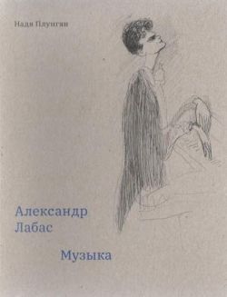 Александр Лабас. Музыка