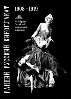 Ранний русский киноплакат 1908-1919 из собрания Российской национальной библиотеки