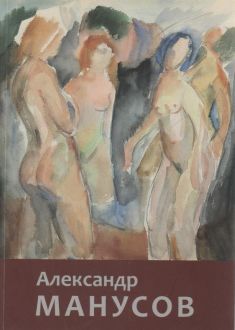 Александр Манусов. Графика