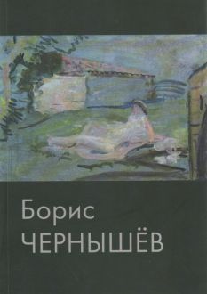 Борис Чернышев (1906-1969). Произведения из собрания музея