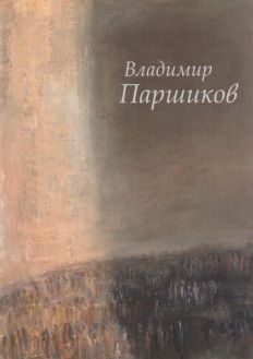 Владимир Парщиков. Живопись. Графика