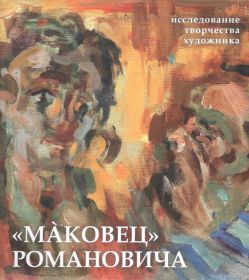 "Маковец" Романовича. Исследование творчества художника