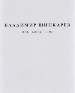 Владимир Шинкарёв. One more time