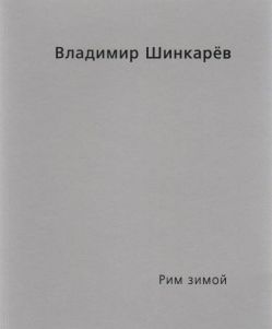 Владимир Шинкарёв. Рим зимой