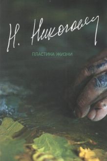 Никогосян Н. "Пластика жизни. Записки разных лет"