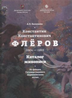 Константин Константинович Флёров (1904-1980). Каталог живописи из фондов Государственного Дарвиновского музея