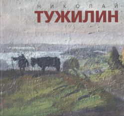 Николай Тужилин. Живопись. Графика