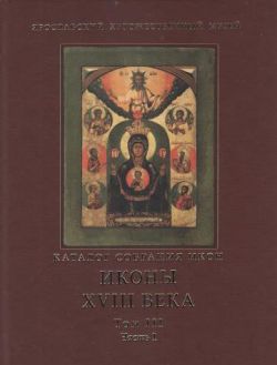 Ярославский художественный музей. Каталог собрания икон. Том III. Иконы XVIII веков. Часть 1