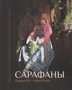 Традиционный русский костюм Пермского края. Сарафаны. Середина XIX - начало ХХ века