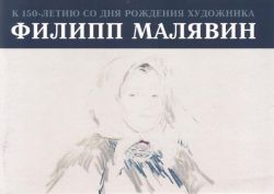 Филипп Малявин. Рисунок. Каталог выставки