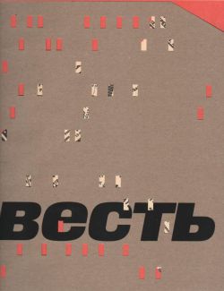 Весть