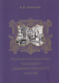 Коллекции и коллекционеры произведений декоративно-прикладного искусства