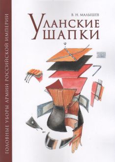 Уланские шапки армии Российской империи