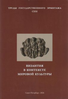 Византия в контексте мировой культуры. Труды государственного Эрмитажа. CXXI