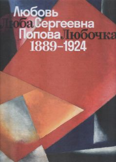 Люба. Любочка. Любовь Сергеевна Попова. 1889-1924