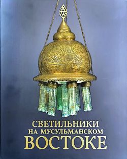 Светильники на мусульманском Востоке Светильники на мусульманском Востоке