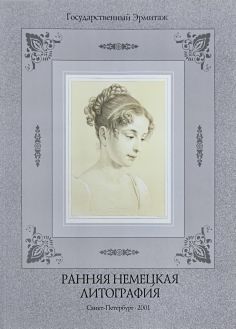 Ранняя немецкая литография в собрании Эрмитажа Ранняя немецкая литография в собрании Эрмитажа