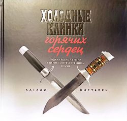Холодные клинки горячих сердец. Ножи Красной армии в Великой Отечественной войне Холодные клинки горячих сердец. Ножи Красной армии в Великой Отечественной войне