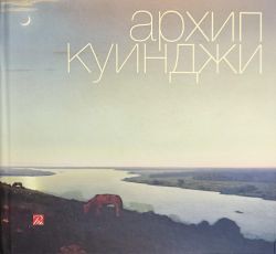 Архип Куинджи Архип Куинджи