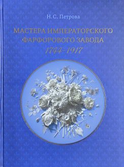 Мастера императорского фарфорового завода 1744-1917 Мастера императорского фарфорового завода 1744-1917