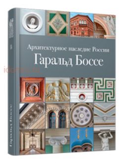 Архитектурное наследие России. Гаральд Боссе Архитектурное наследие России. Гаральд Боссе