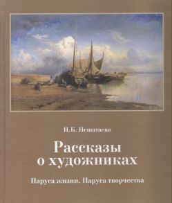 Рассказы о художниках. Паруса жизни. Паруса творчества Рассказы о художниках. Паруса жизни. Паруса творчества