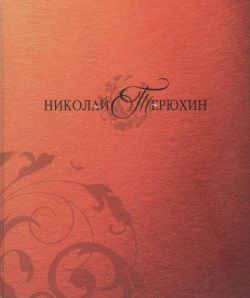 Терюхин Николай Терюхин Николай