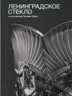 Ленинградское стекло из коллекции Татьяны Удрас Ленинградское стекло из коллекции Татьяны Удрас