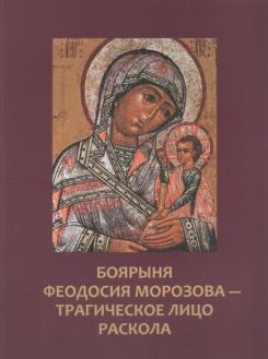 Боярыня Феодосия Морозова - трагическое лицо раскола Боярыня Феодосия Морозова - трагическое лицо раскола