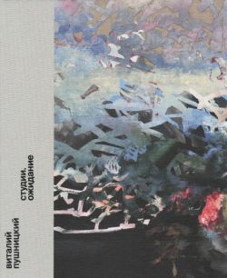 Виталий Пушницкий. Студии. Ожидание. Каталог выставки Виталий Пушницкий. Студии. Ожидание. Каталог выставки
