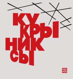 Кукрыниксы Кукрыниксы