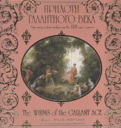 Прихоти галантного века. Искусство Франции XVIII века Прихоти галантного века. Искусство Франции XVIII века