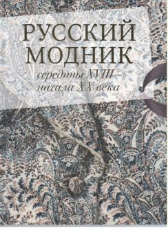 Русский модник середины XVIII - начала XX века Русский модник середины XVIII - начала XX века