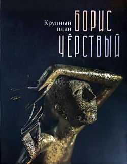 Борис Чёрствый. Первый план Борис Чёрствый. Первый план