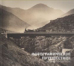 Фотографическое путешествие. Дар Роберто Скарфоне Фотографическое путешествие. Дар Роберто Скарфоне