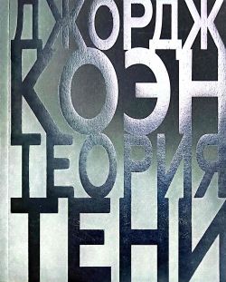 Джордж Коэн. Теория тени Джордж Коэн. Теория тени