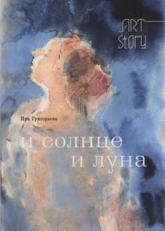 Ира Григорьева. И солнце и луна Ира Григорьева. И солнце и луна