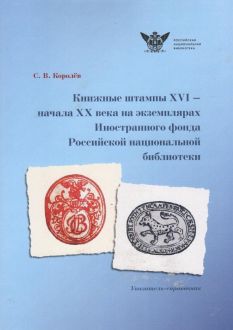 Книжные штампы XVI - XX века на экземплярах Иностранного фонда Российской национальной библиотеки Книжные штампы XVI - XX века на экземплярах Иностранного фонда Российской национальной библиотеки