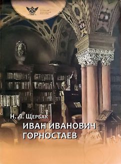 Иван Иванович Горностаев Иван Иванович Горностаев