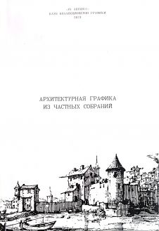 Архитектурная графика XVI-XXI из частных собраний Архитектурная графика XVI-XXI из частных собраний