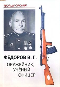 Федоров В.Г. Оружейник, ученый, офицер Федоров В.Г. Оружейник, ученый, офицер