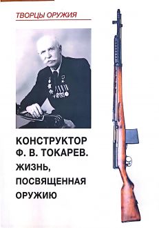 Конструктор Ф.В. Токарев. Жизнь, посвященная оружию Конструктор Ф.В. Токарев. Жизнь, посвященная оружию