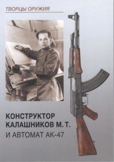 Конструктор Калашников М.Т. и автомат АК-47 Конструктор Калашников М.Т. и автомат АК-47