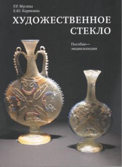 Художественное стекло. Пособие - энциклопедия Художественное стекло. Пособие - энциклопедия