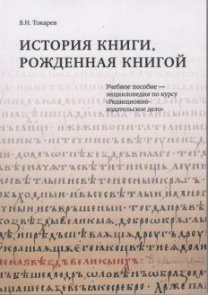 История книги, рожденная книгой. Учебное пособие - энциклопедия по курсу "Редакционно-издательское дело" История книги, рожденная книгой. Учебное пособие - энциклопедия по курсу "Редакционно-издательское дело"