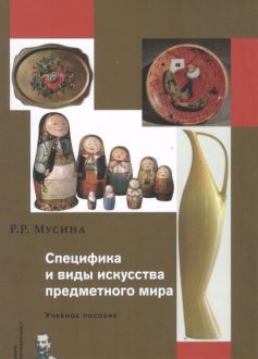 Специфика и виды искусства предметного мира Специфика и виды искусства предметного мира